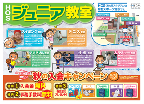 秋のジュニア入会キャンペーン