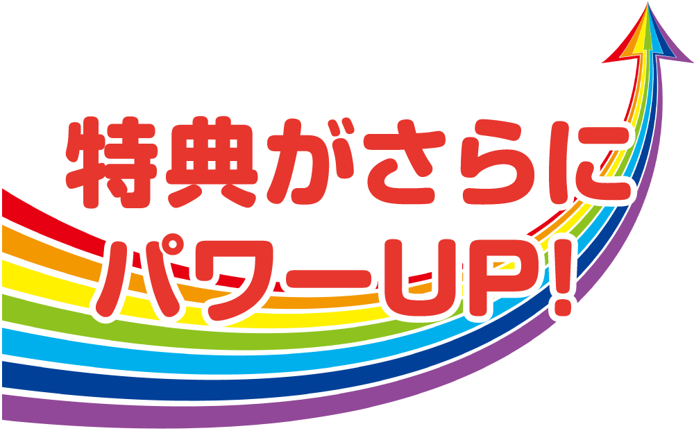 特典がさらにパワーアップ