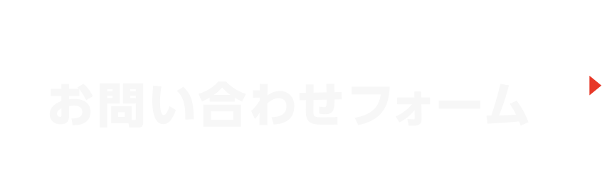 入会・見学、その他ご質問はこちらへ お問い合わせフォーム