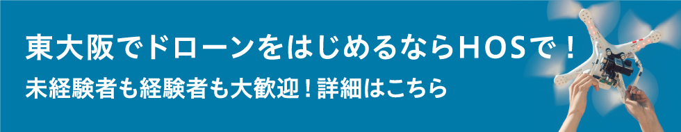 東大阪市でドローンを始めるならHOSで！