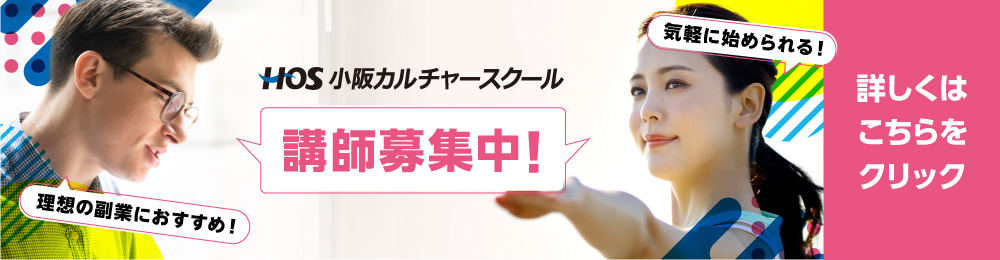 小阪カルチャースクール講師募集