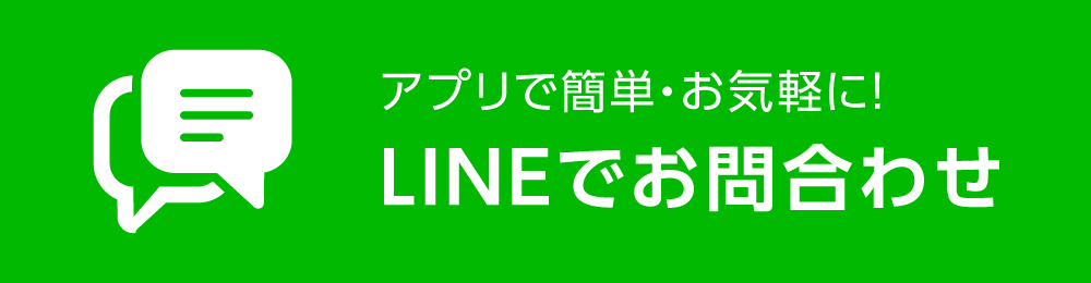 LINEお問い合わせ