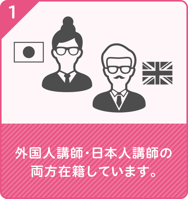 外国人講師・日本人講師の両方在籍しています。