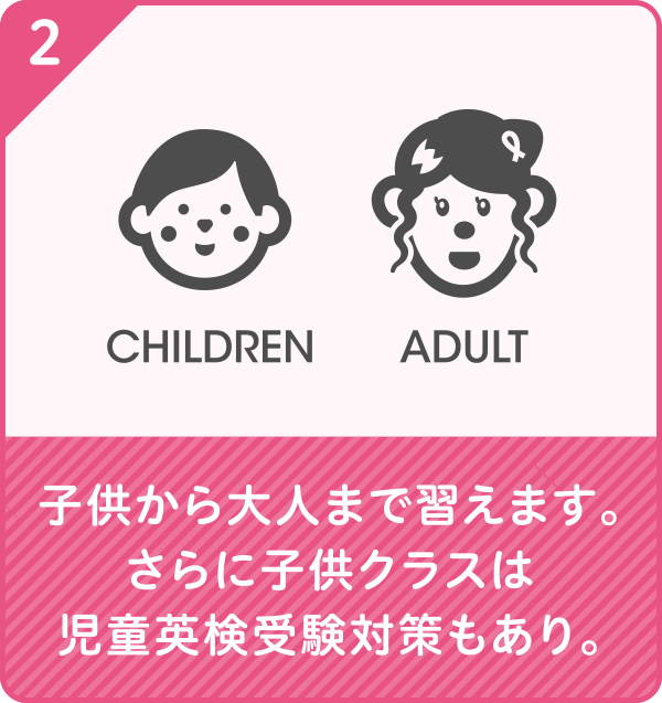 子供から大人まで習えます。さらに子供クラスは児童英検受験対策もあり。