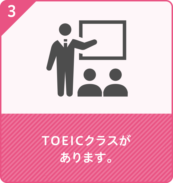 TOEICクラスがあります。