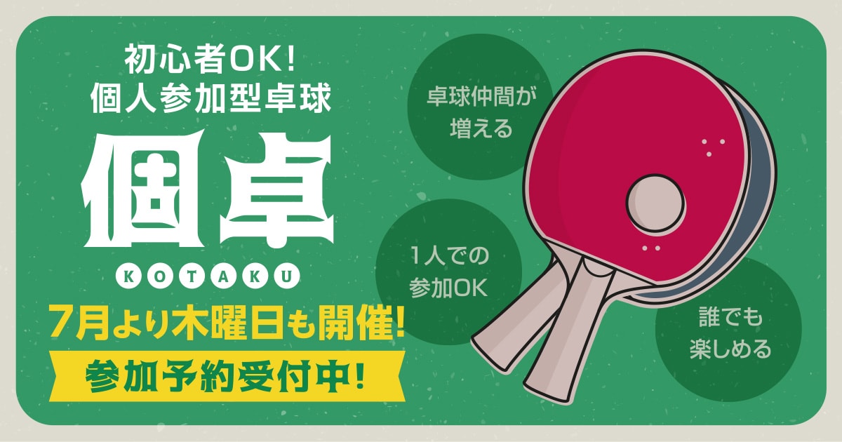 初心者okの個人参加型卓球 個卓 Hos小阪カルチャースクール 初心者okの個人参加型卓球 個卓 Hos小阪カルチャースクール