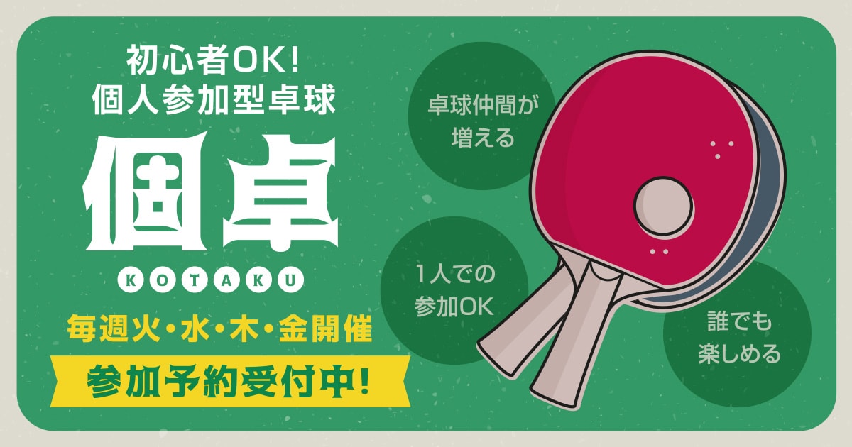 初心者OK!個人参加型卓球「個卓」