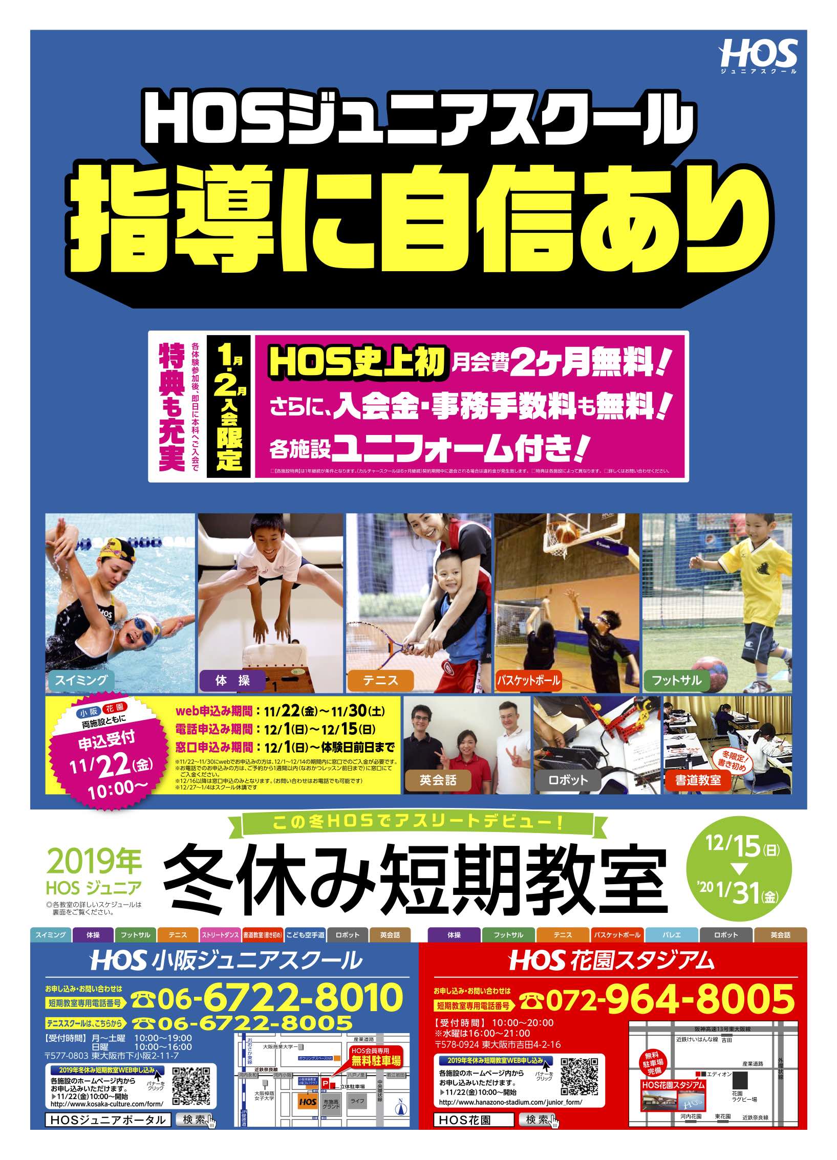 2019年HOSジュニア冬休み短期教室