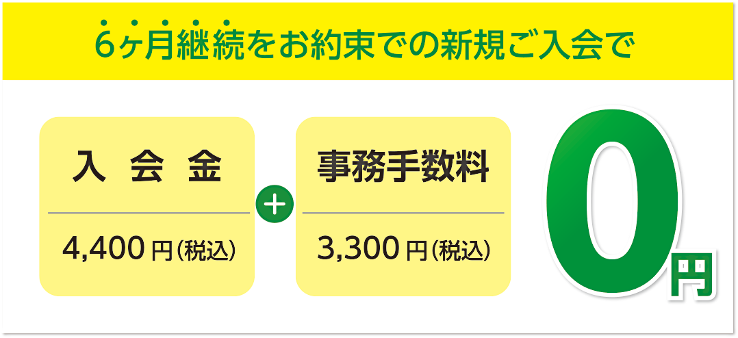 6ヶ月継続をお約束での新規ご入会