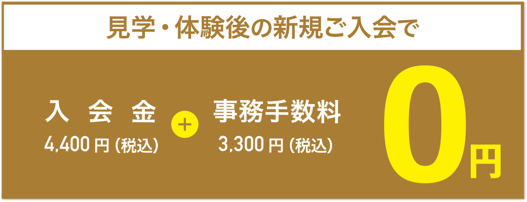 見学・体験後の新規ご入会で、入会金4,400円（税込）+事務手数料3,300円（税込）=0円