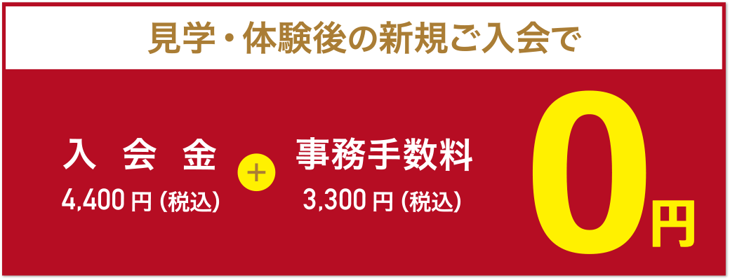 見学・体験後の新規ご入会で、入会金4,400円（税込）+事務手数料3,300円（税込）=0円