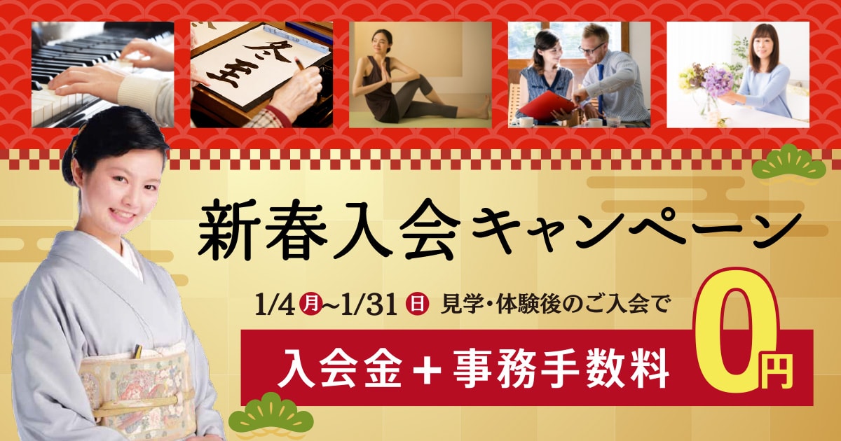 新春入会キャンペーン