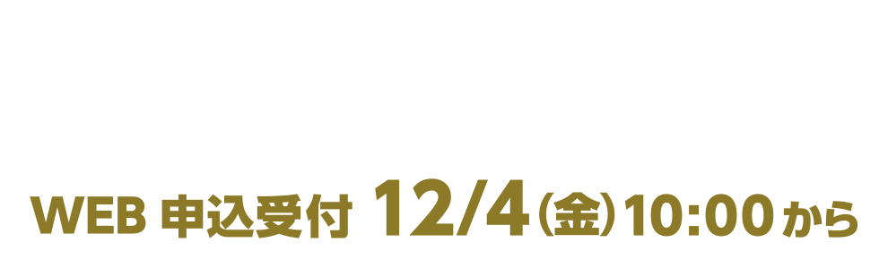 感染予防の観点からWEB受付のみとさせて頂きます。WEB申込受付12/4（金）10:00から