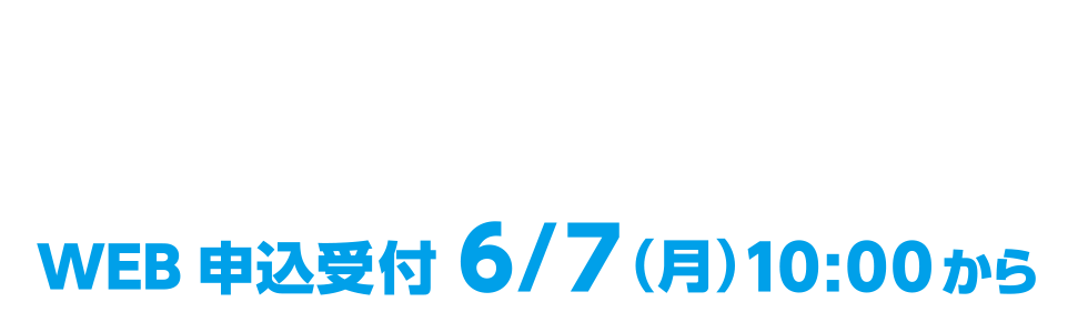 感染予防の観点からWEB受付のみとさせて頂きます。WEB申込受付6/7（月）10:00から