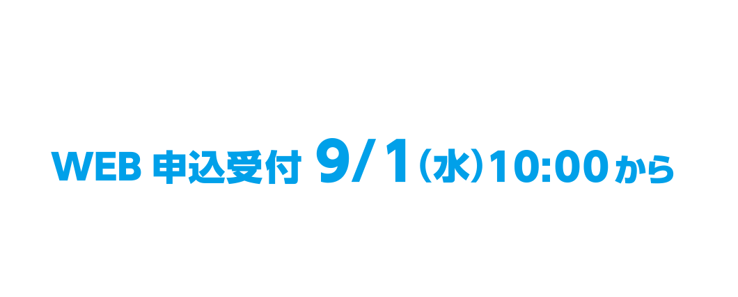 感染予防の観点からWEB受付のみとさせて頂きます。WEB申込受付9/1（水）10:00から HOS会員限定受付