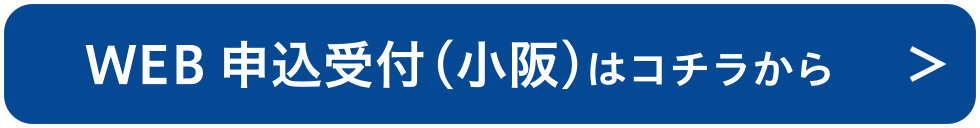 WEB申込受付（小阪）はこちら