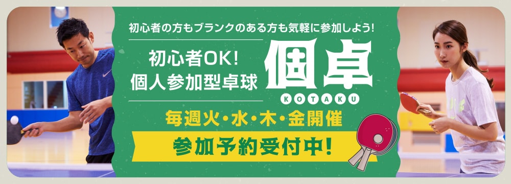 初心者OK！個人参加型卓球「個卓」参加予約受付中！