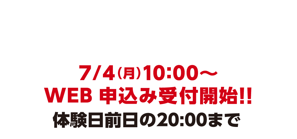 感染予防の観点から
WEB受付のみとさせて頂きます。7/4（月）10:00〜WEB 申込み受付開始！！体験日前日の20:00まで