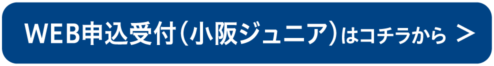 WEB申込受付（小阪ジュニア）はコチラから