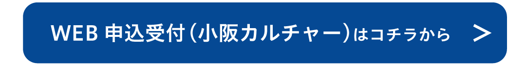 WEB申込受付（小阪カルチャー）はこちら