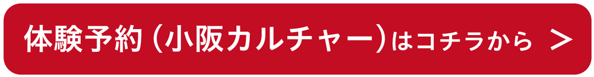 WEB申込受付（小阪カルチャー）はコチラから