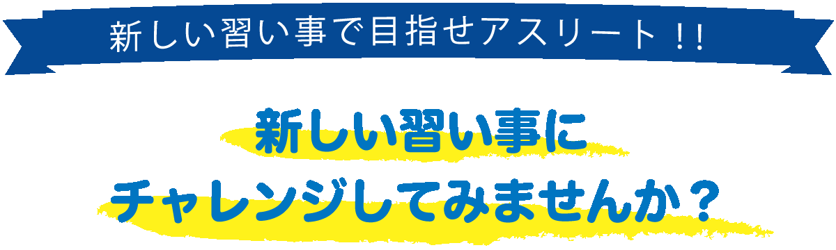 新しい習い事で目指せアスリート！！ 新しい習い事にチャレンジしてみませんか？