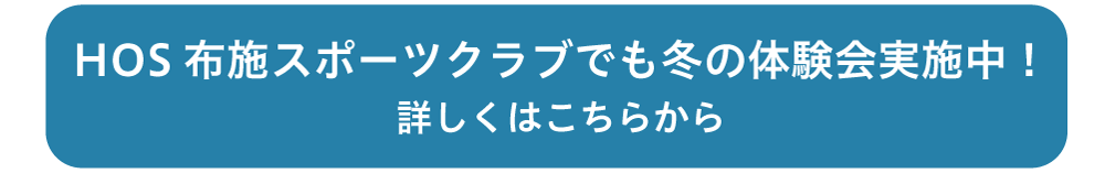 hos布施スポーツクラブでも冬の体験会実施中！詳しくはこちらから