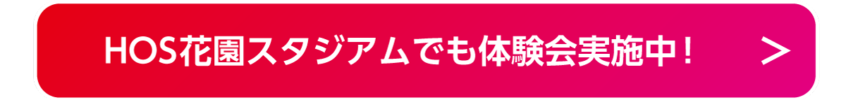 HOS花園スタジアムでも体験会実施中！