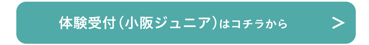 体験受付（小阪ジュニア）はこちら