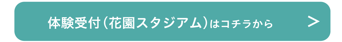 体験受付（花園スタジアム）はこちら