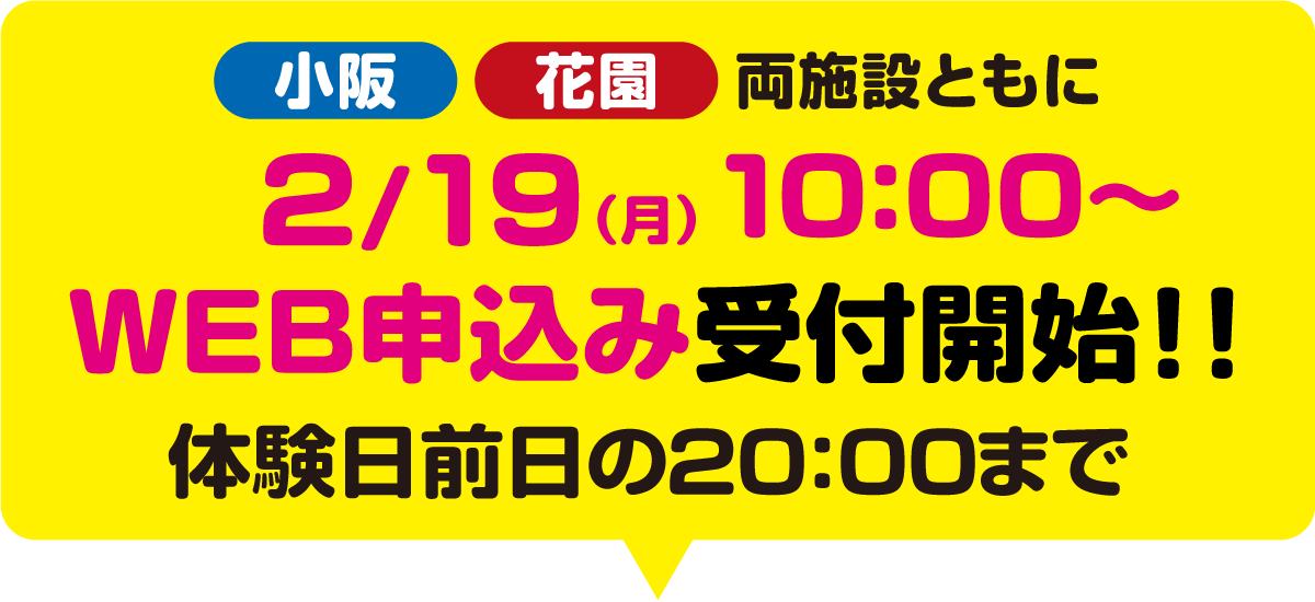 　小阪花園両施設ともに2月19日（月）10：00〜WEB申込み受付開始！！体験日前日の20:00まで