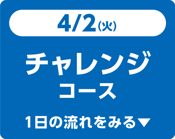 4/2（火）チャレンジコース