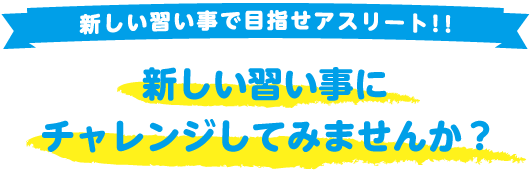 各教室、新しい習い事で目指せアスリート！！ 新しい習い事にチャレンジしてみませんか？