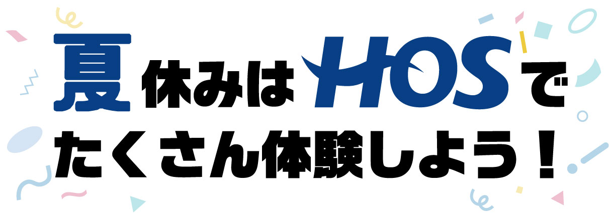 できるって、感動だ。この春休みは、HOSで新しいことをはじめてみよう！