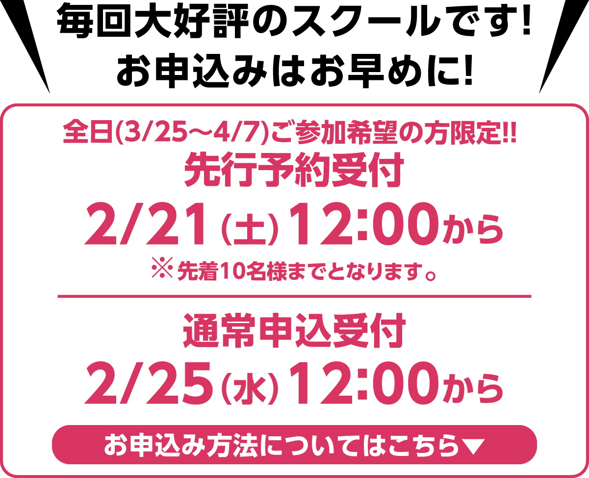 毎回大好評のスクールです！お申込みはお早めに！先行予約受付2/22(土)10:00から、web申込受付2/24（月）17:00から