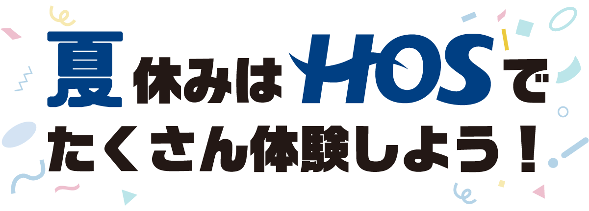 できるって、感動だ。この夏休みは、HOSで新しいことをはじめてみよう!