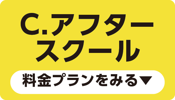 アフタースクール