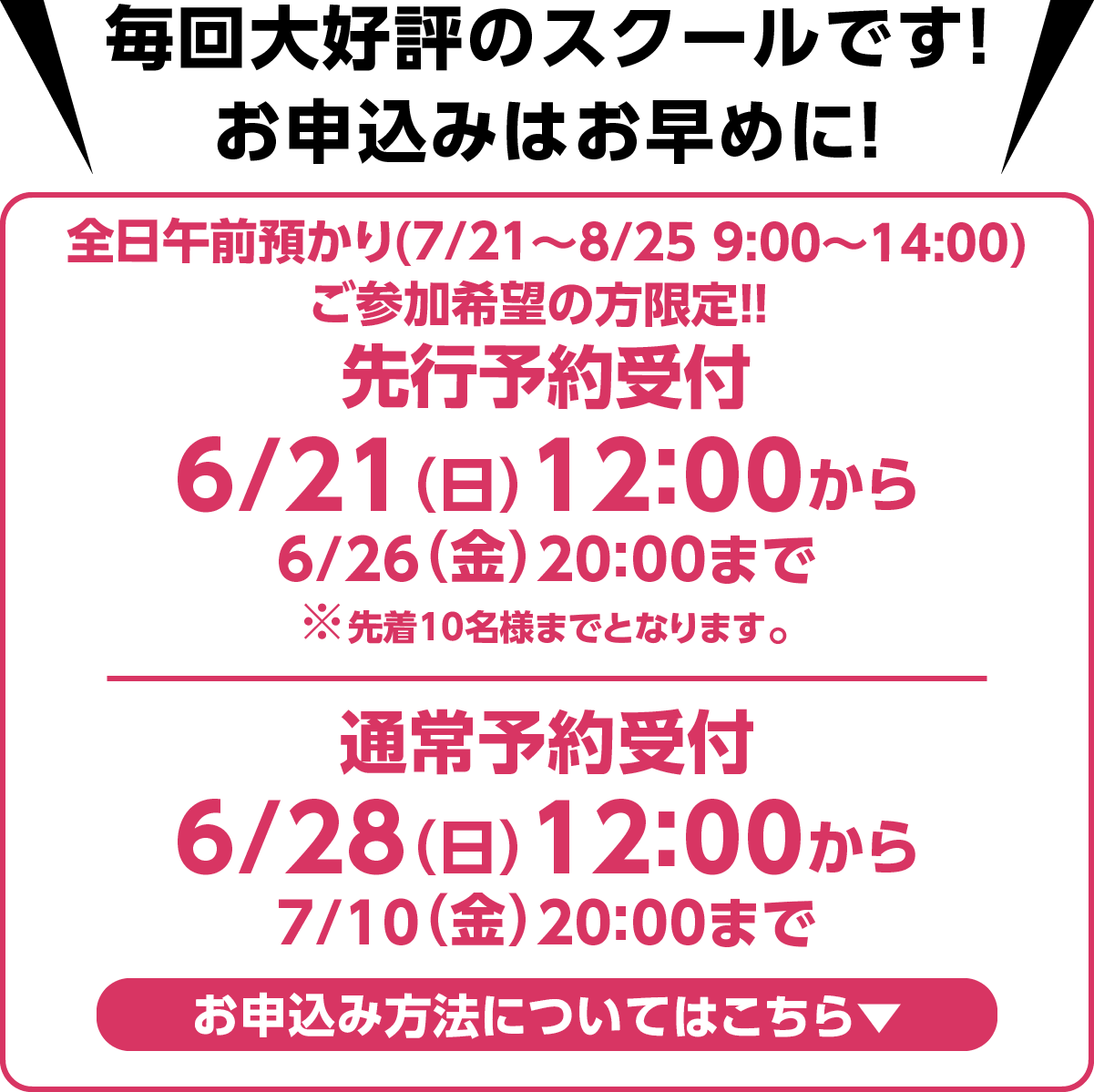 毎回大好評のスクールです!お申込みはお早めに!web申込受付6/21(日)12:00から
