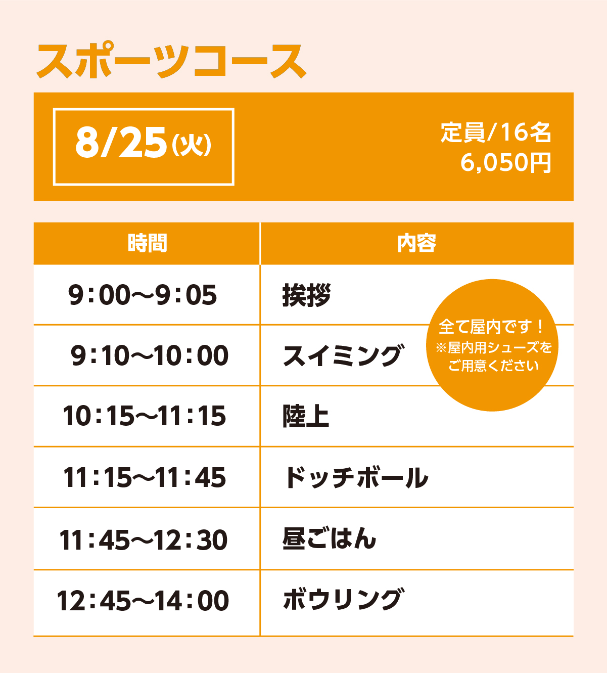 スポーツコース8/25(火)スケジュール