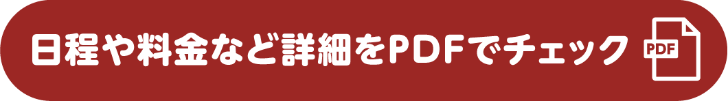 日程や料金など詳細をPDFでチェック